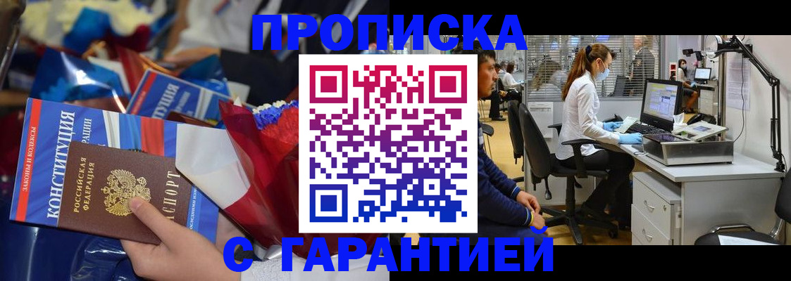 купить прописку в Шахтах